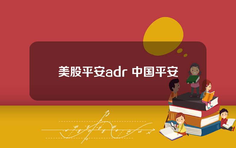 美股平安adr 中国平安